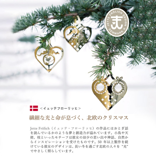 Jette Frolich イエッテ・フローリッヒ 北欧のデザイナー クリスマスオーナメント