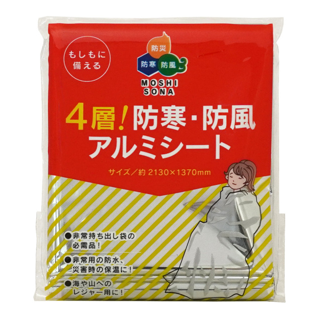 防寒・防風アルミシート 4層構造 防災用品 非常時の簡易毛布