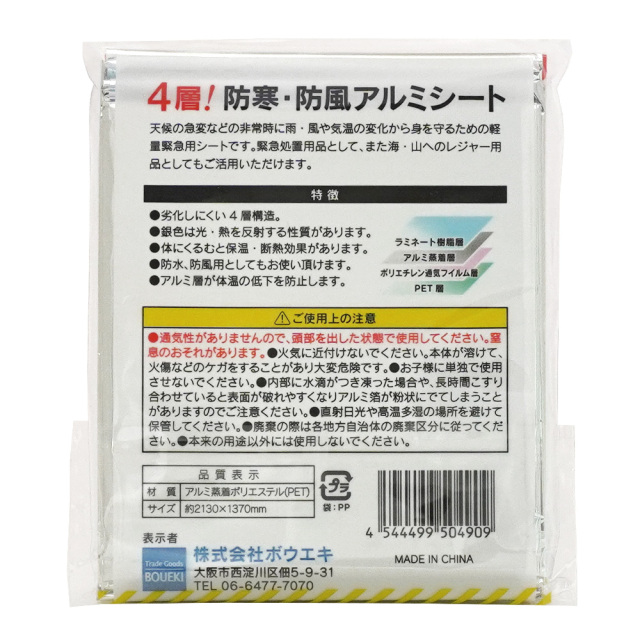 防寒・防風アルミシート 4層構造 防災用品 非常時の簡易毛布 商品の特徴説明