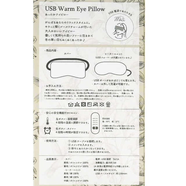 USBウォームアイピロー Mia(ミア) 使用方法