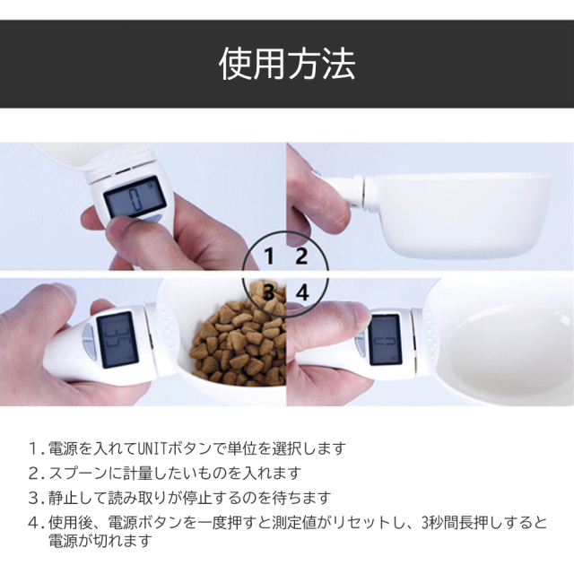 ペットフード 電子計量スプーン デジタルスケール 犬猫 使用方法