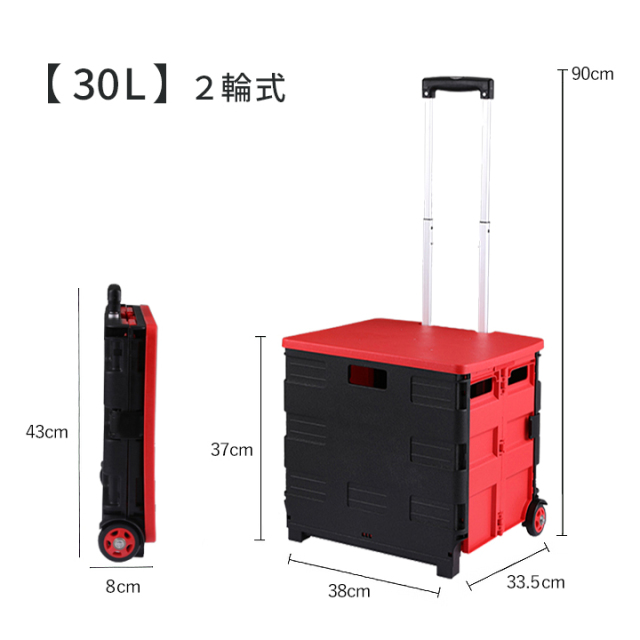 折りたたみコンテナキャリーカートのサイズ 30L 後ろ2輪式（レッド＆ブラック）フタ上置き型キャリーカート