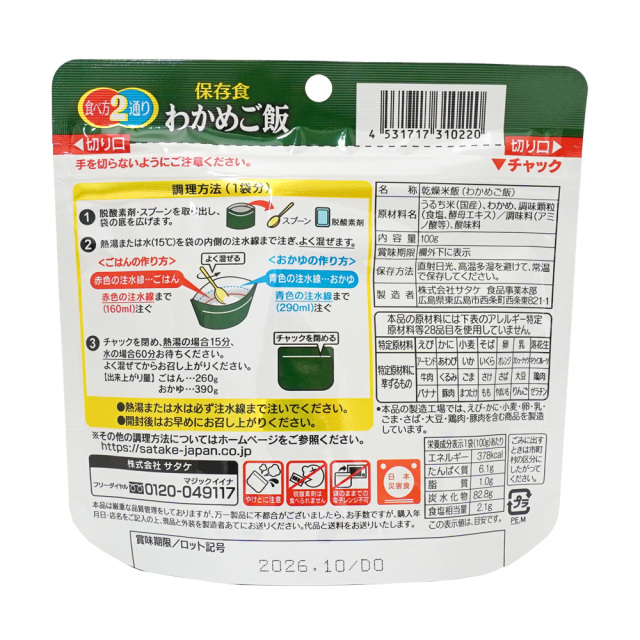 マジックライス わかめご飯 保存食 非常食 アルファ米 原材料名 サタケ