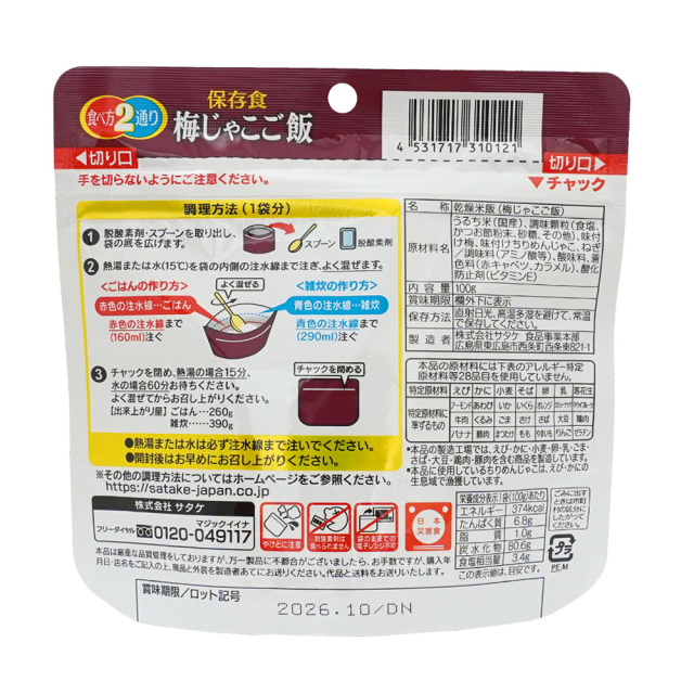 マジックライス 梅じゃこご飯 保存食 非常食 アルファ米 原材料名 サタケ