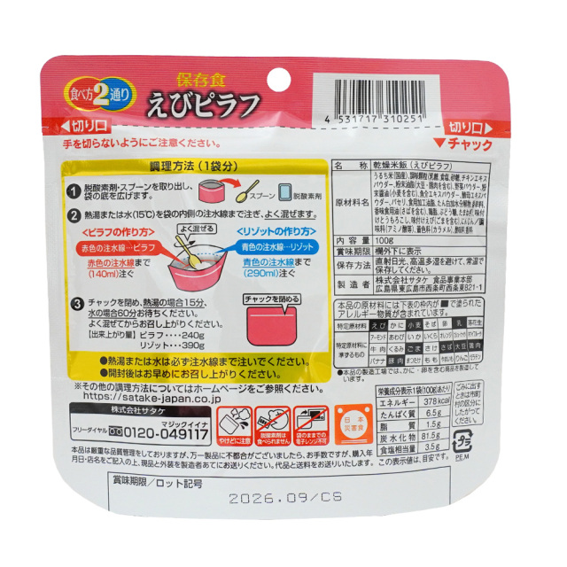 保存食 マジックライス えびピラフ 2食セット サタケ 防災用品 非常食