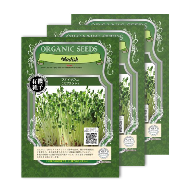 かいわれ大根 ラディッシュ スプラウトの種 有機種子 固定種 3パックセット