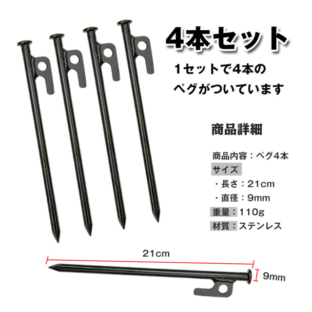 ステンレス製ペグ4本セット キャンプ アウトドア テント 設営用品 商品説明