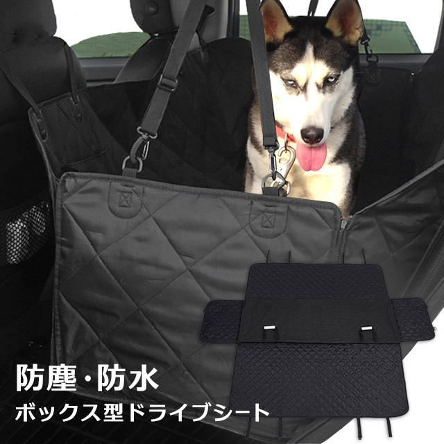 ペットドライブシート アウトドア 後部座席用 ボックス形 取付簡単 犬 防水