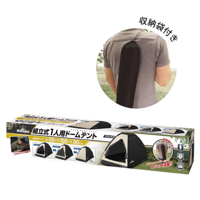 組立式1人用ドームテント ブラック アウトドア キャンプ Montagna コンパクト 収納袋付き