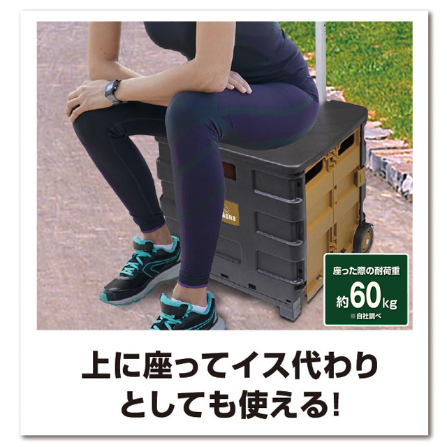 折りたたみコンテナキャリーカート(30L) 2輪 フタ付き アウトドア キャンプ Montagna 上に座ってイス代わりに