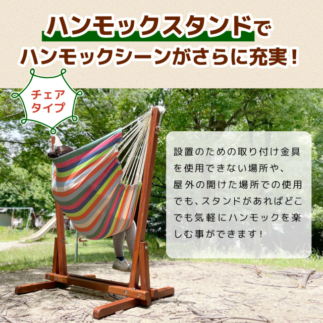 チェアーハンモック用ガーデンスタンド Curiace キュリアス ハンモックシーンの充実