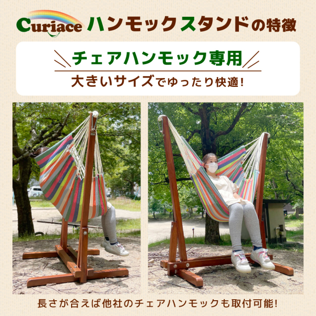 チェアーハンモック用ガーデンスタンド Curiace キュリアス チェアハンモック専用 他社製品も使用可