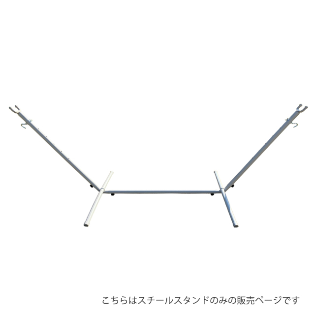 ハンモック用スチールスタンド Curiace キュリアス 正面 全体