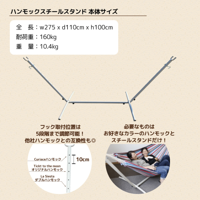 ハンモック用スチールスタンド Curiace キュリアス 本体サイズ フック取り付け位置 5段階調整可能