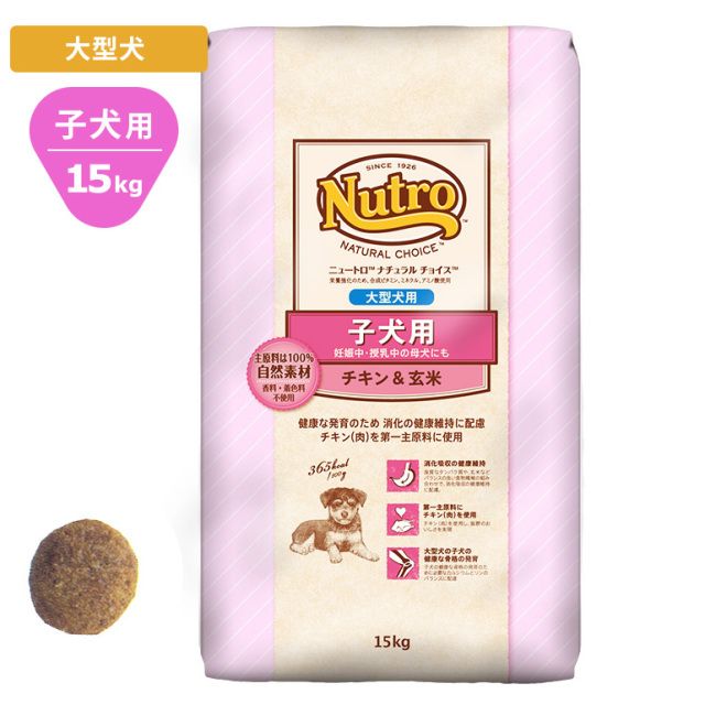Nutroナチュラルチョイス チキン 玄米15kg 大型犬用 子犬用 ドッグフード ニュートロ