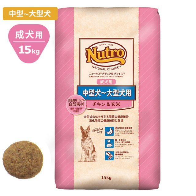 Nutroナチュラルチョイス チキン 玄米15kg 中型犬 大型犬用 成犬用 ドッグフード ニュートロ