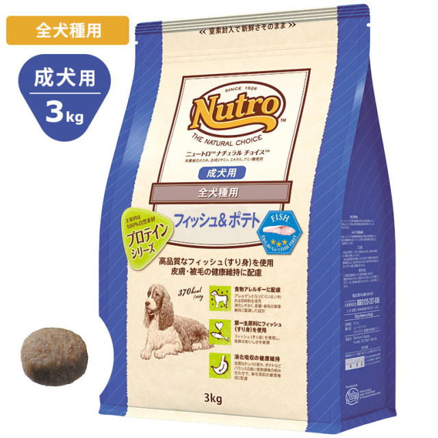Nutroナチュラルチョイス フィッシュ ポテト3kg 全犬種用 成犬用 ドッグフード ニュートロ