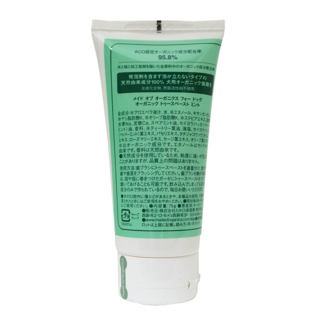 犬用デンタルケア トゥースペースト ミント 75g Mede Of Organics