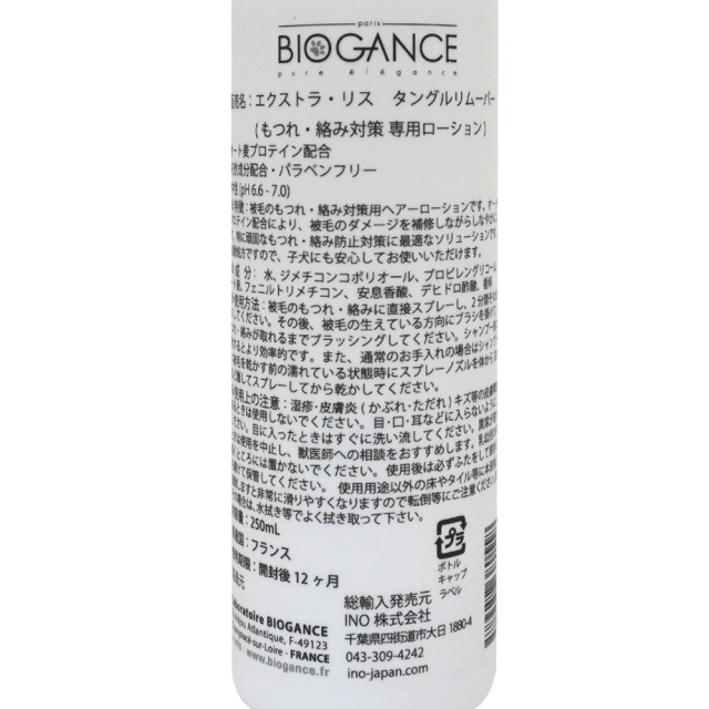 犬用お手入れ もつれ 絡み 毛玉 エクストラ リス タングルリムーバー 250ml バイオガンス