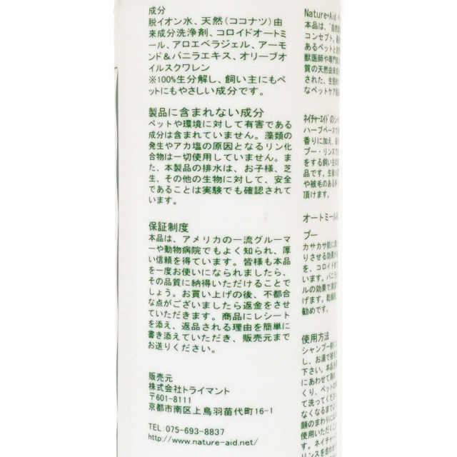 犬用オートミール＆アロエシャンプー 200ml 成分表示 ネイチャーエイド NatureAid