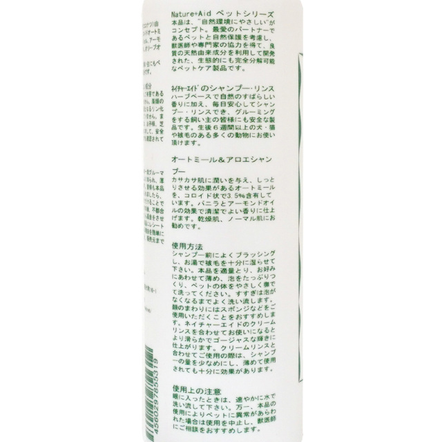 犬用オートミール＆アロエシャンプー 200ml 使用方法 ネイチャーエイド NatureAid