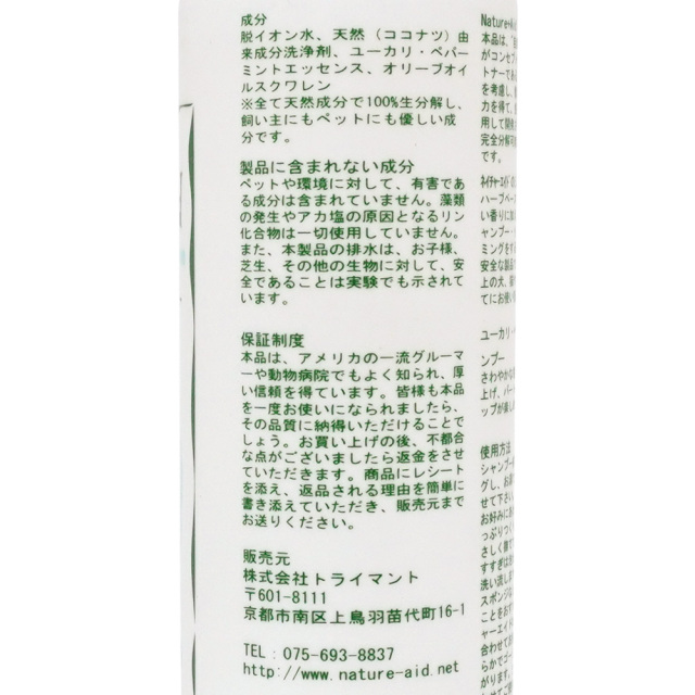 犬用ユーカリペパーミントシャンプー 200ml 成分表示 ネイチャーエイド NatureAid