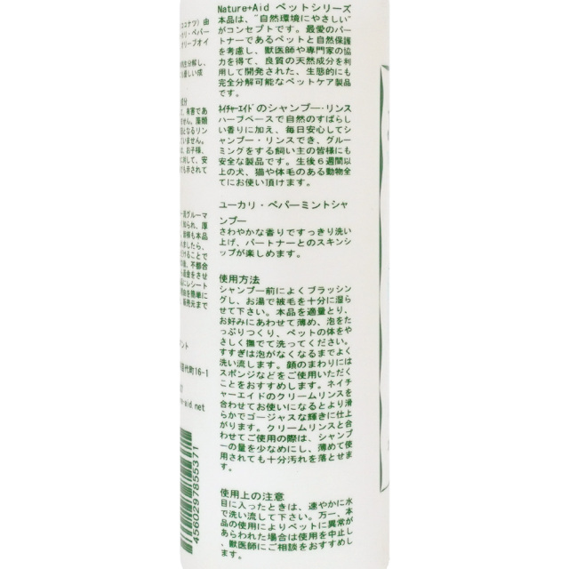 犬用ユーカリペパーミントシャンプー 200ml 使用方法 ネイチャーエイド NatureAid