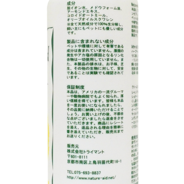 子犬用クリームリンスアンドコンディショナー 200ml 成分表示 ネイチャーエイド NatureAid