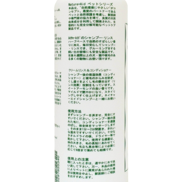 子犬用クリームリンスアンドコンディショナー 200ml 使用方法 ネイチャーエイド NatureAid