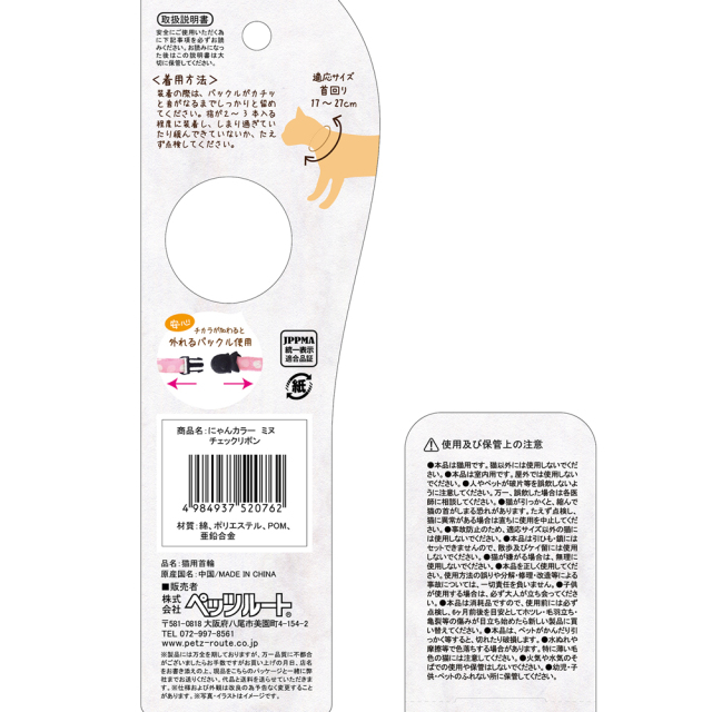 猫 首輪 にゃんカラー ミヌ チェックリボン ペッツルート 着用方法