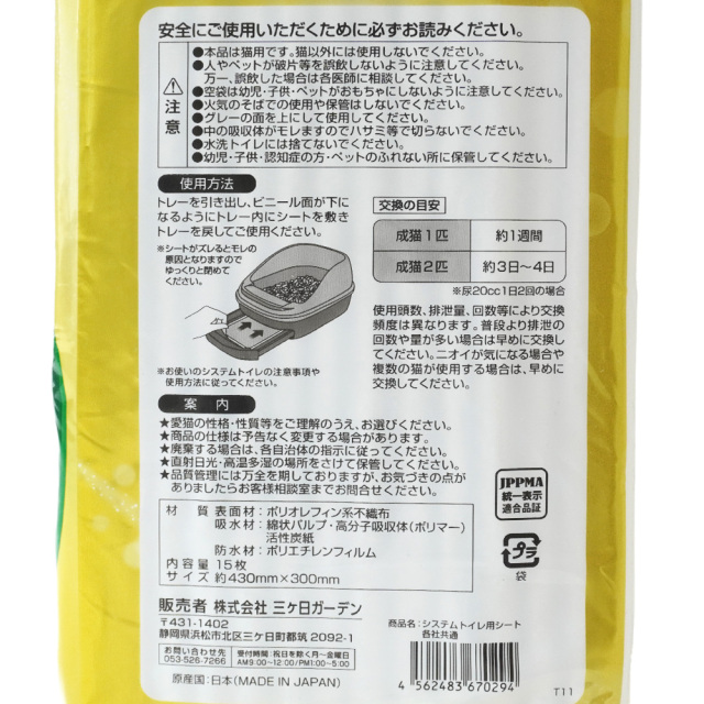 猫 システムトイレ用シート 15枚入り 日本製 三ヶ日ガーデン 使用方法