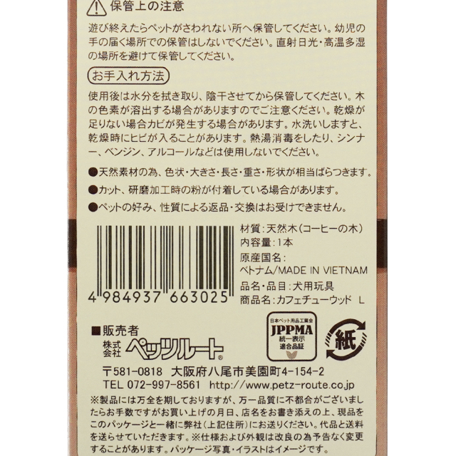 犬用おもちゃ かじり木 カフェチューウッド L 中・大型犬用 無着色 無香料 ペッツルート お手入れ方法