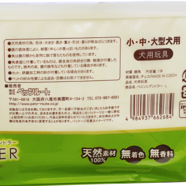犬用おもちゃ 鹿角かじり玩具 ベニソンアントラーL 中型・大型犬用 天然素材 無着色 無香料 ペッツルート 素材