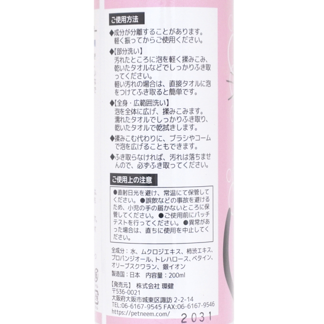 猫用 水のいらないニャンコの泡シャン 200ml PETNEEM(ペットニーム) 天然保湿成分配合 界面活性剤・合成保存料不使用 成分表示