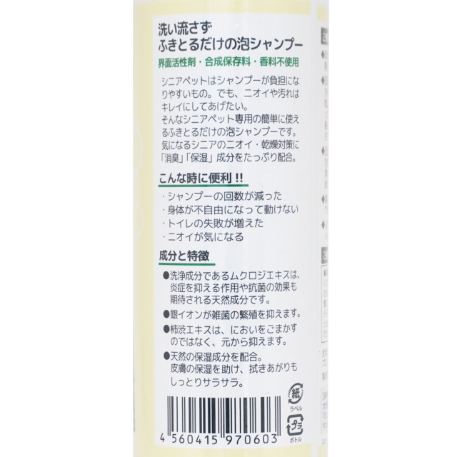 犬用 水のいらないシニアの泡シャン 200ml PETNEEM(ペットニーム) 天然消臭成分配合 界面活性剤・合成保存料不使用 成分と特徴