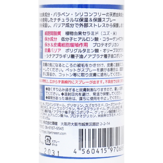 犬猫全身保湿スプレー セラミドモイストバリア 150g 天然成分のみ使用 PETNEEM(ペットニーム) 配合成分