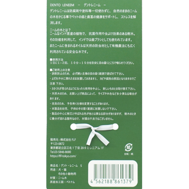 犬用おもちゃ かじり木 デント・レニーム S 小～中型犬用 天然木 FLF 使用上の注意