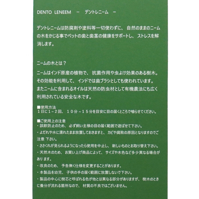 犬用おもちゃ かじり木 デント・レニーム M 中～大型犬用 天然木 FLF 使用上の注意