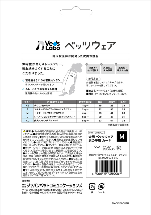 犬用皮膚保護服 術後服 男の子用 M ベッツウェア vet's labo 傷舐め・抜け毛防止 抗菌 速乾 通気性 ペット パッケージ 背面