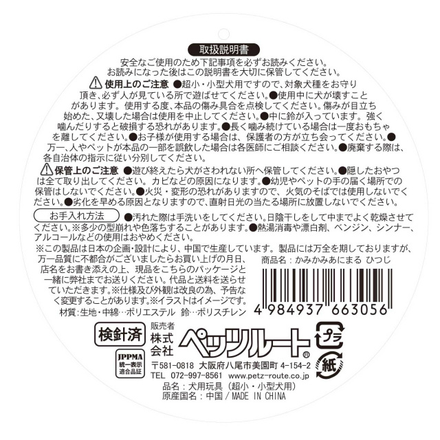 Petz Route ペッツルート かみかみあにまる ひつじ 663056タグ裏説明書き