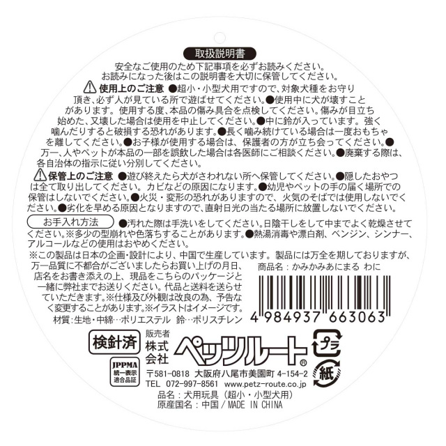 Petz Route ペッツルート かみかみあにまる わに 663063タグ裏説明書き
