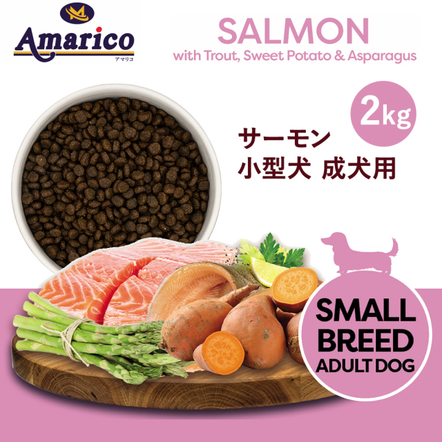 Amarico グレインフリー サーモン 小型犬 成犬用2kg