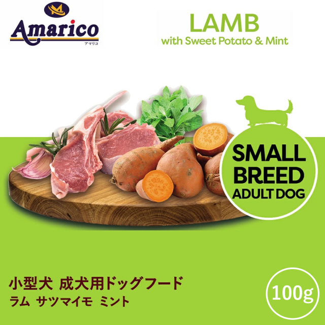 Amarico グレインフリー ラム 小型犬 成犬用100g