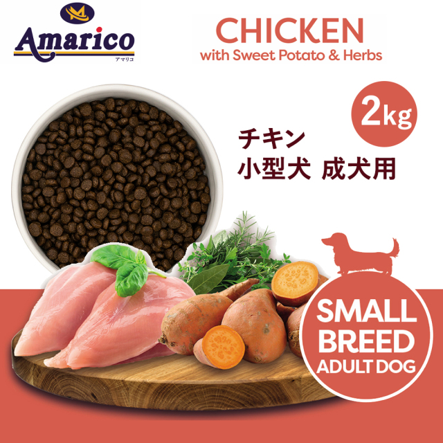 Amarico グレインフリー チキン 小型犬 成犬用2kg