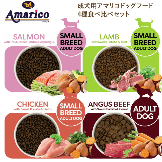 成犬用アマリコ４種食べ比べセット