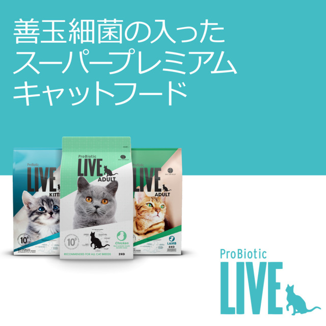 ProBiotic LIVE プロバイオティック ライブ 善玉細菌の入ったスーパープレミアムキャットフード