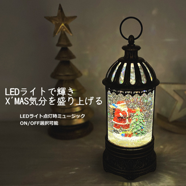 クリスマス置物 スノーイングランタンライト スノードーム 電子オルゴール 南貿易 LEDライトで輝く