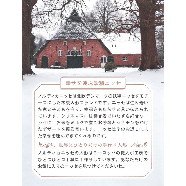 ノルディカニッセ 木製人形 クリスマス かわいい 商品説明