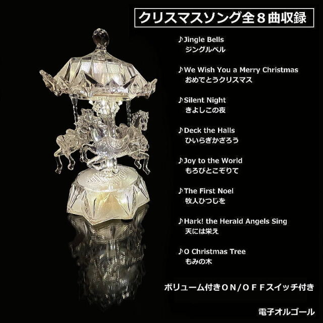 アクリルカルーセルライトスタンド 電子オルゴール クリスマスソング8曲の紹介 BC39067