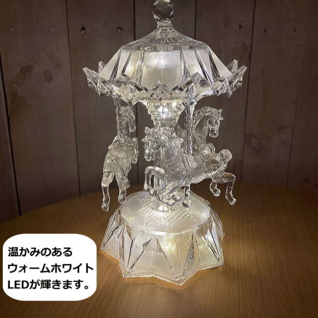 温かみのあるウォームホワイトLEDが輝くライトアクリルカルーセルライトスタンド 電子オルゴール BC39067